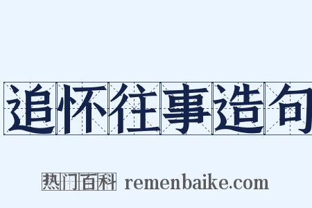 追怀往事造句是什么意思的图片
